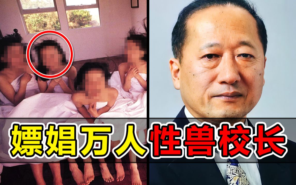 嫖娼1.2万名女性!一天做十次!“性兽校长”被捕后却被无罪释放哔哩哔哩bilibili