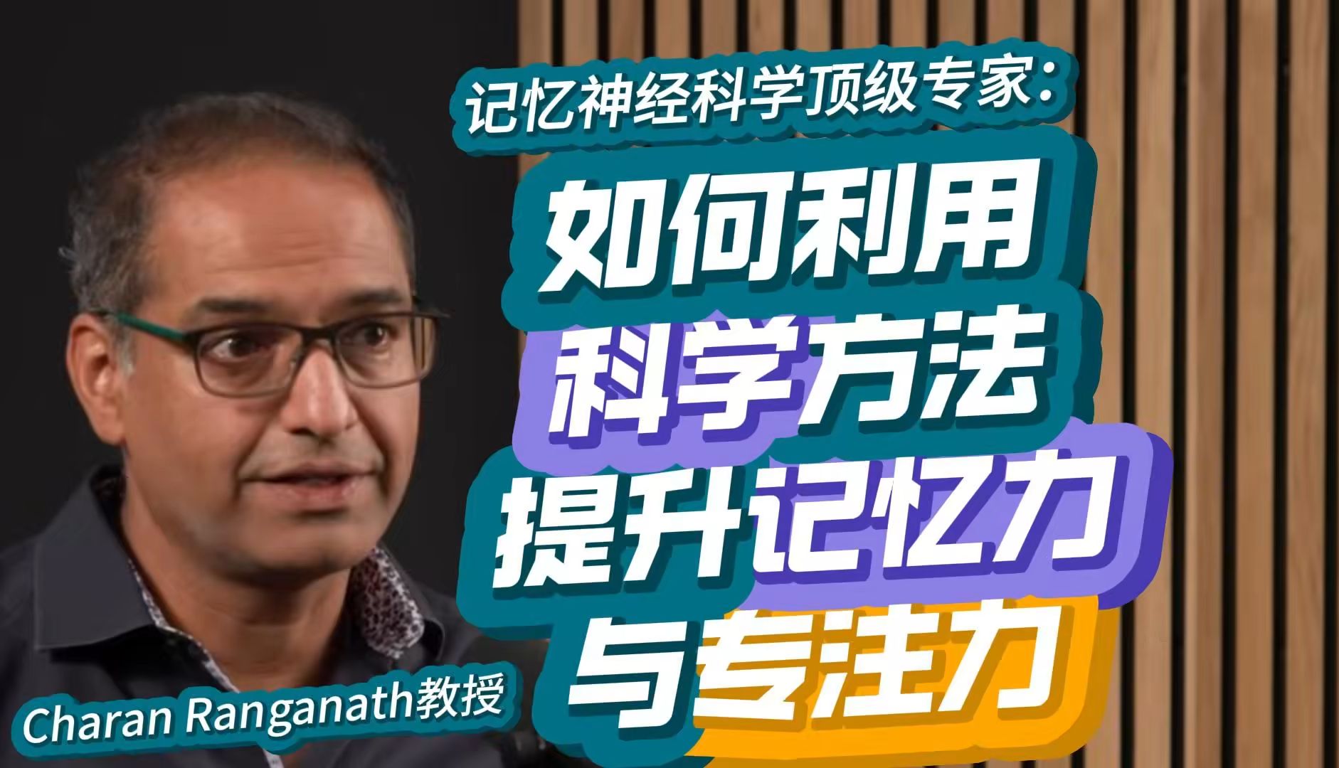 顶级神经科学家:如何利用科学方式提升记忆力和专注力| Charan Ranganath 博士 2024【高品质收藏ⷤ𘭨‹𑧲𞦠ᣀ‘哔哩哔哩bilibili