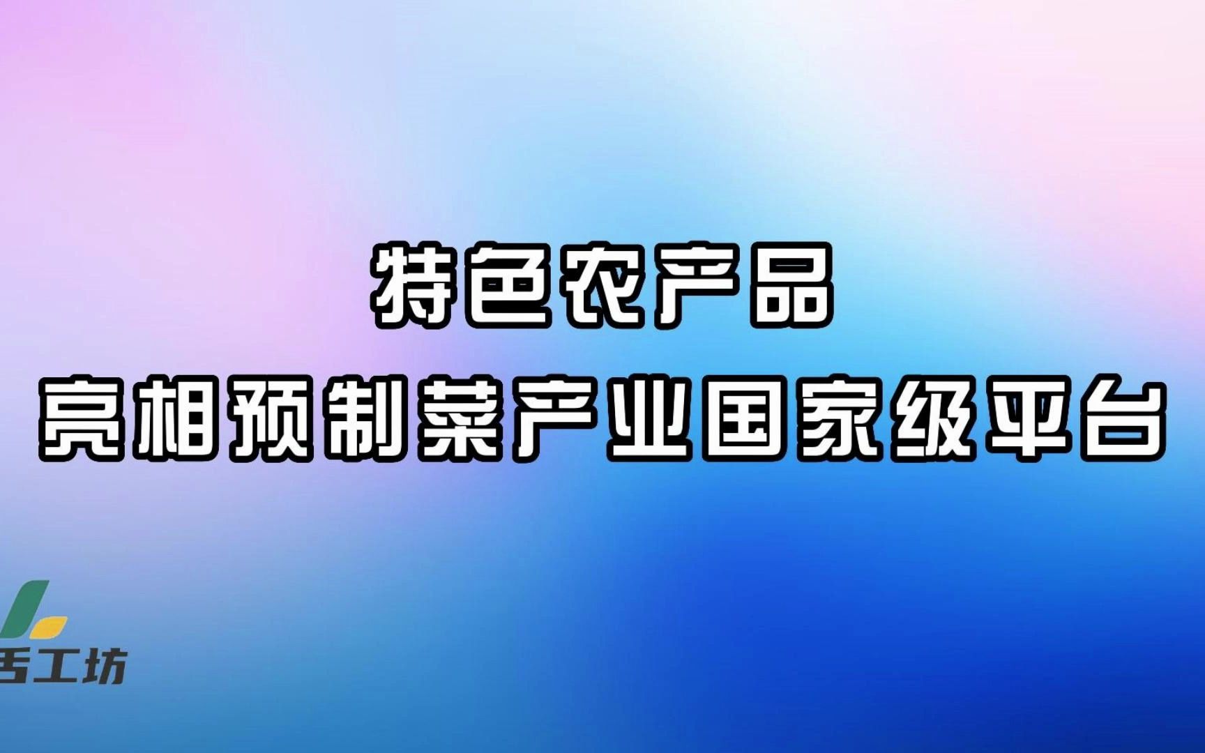 特色农产品亮相预制菜产业国家级平台哔哩哔哩bilibili