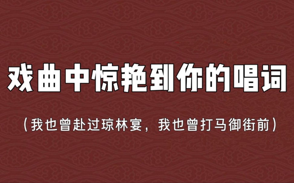 [图]“为救李郎离家园，谁料皇榜中状元。”