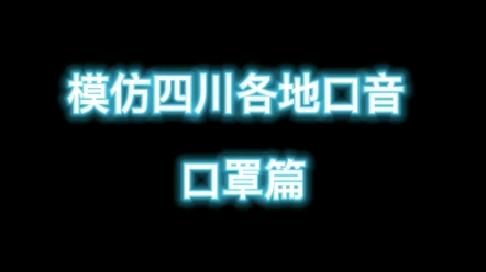 模仿四川各地口音之口罩篇哔哩哔哩bilibili