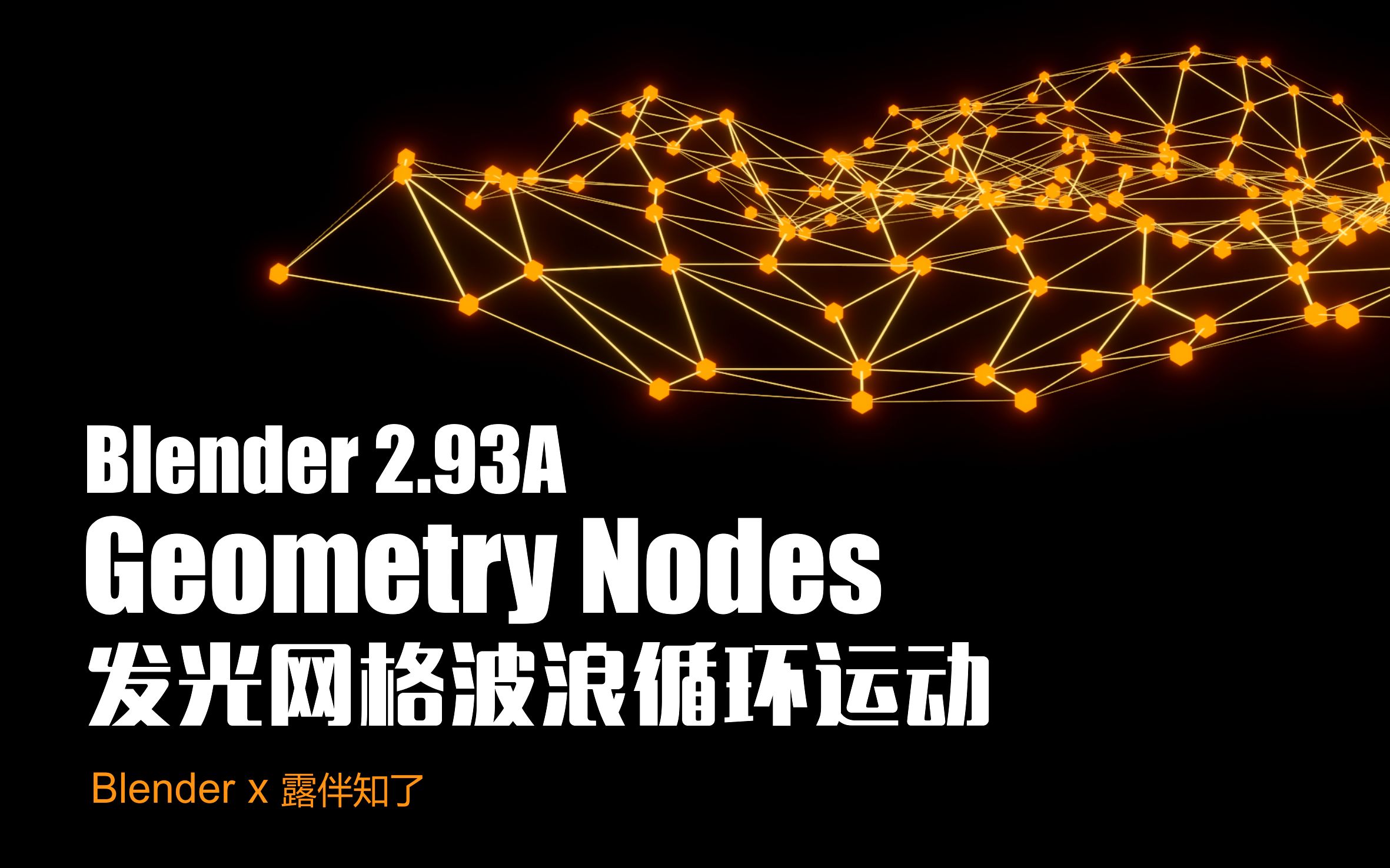 blender2.93a-geometry nodes 发光网格波浪循环运动