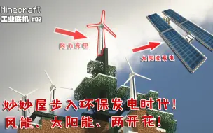 Tải video: 我的世界工业时代02：新建风能太阳能发电机！环保发电两开花！再也不缺电！