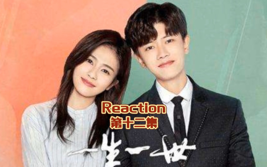 [图]《一生一世》第十二集 reaction