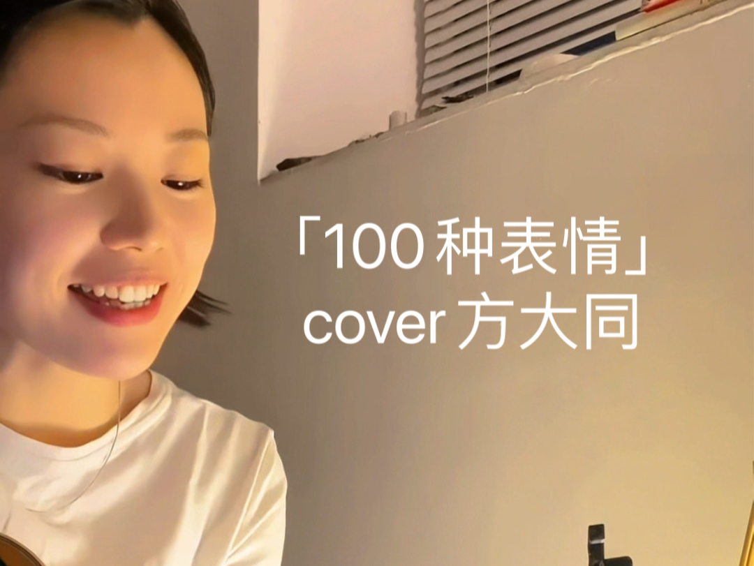 驱散不开心~「100种表情」吉他弹唱 cover方大同哔哩哔哩bilibili