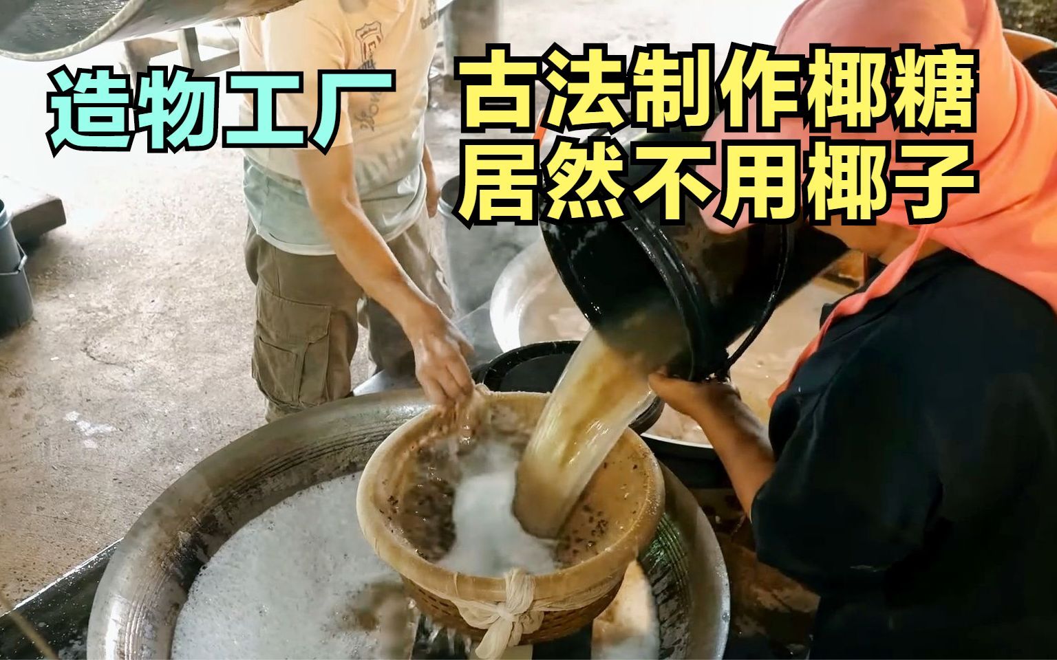 [图]椰子糖居然不是用椰子做的，工厂用花茎汁液熬椰糖，传承150年