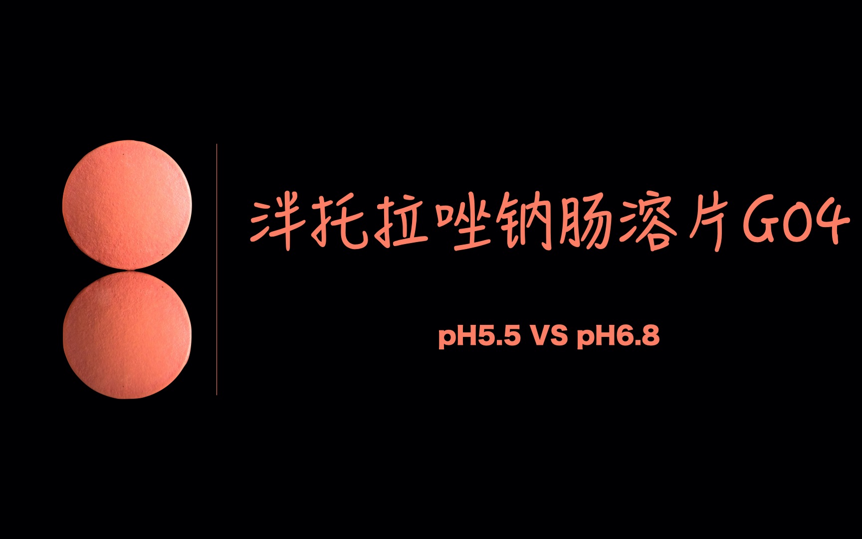 泮托拉唑钠肠溶片G04pH5.5 vs pH6.8哔哩哔哩bilibili