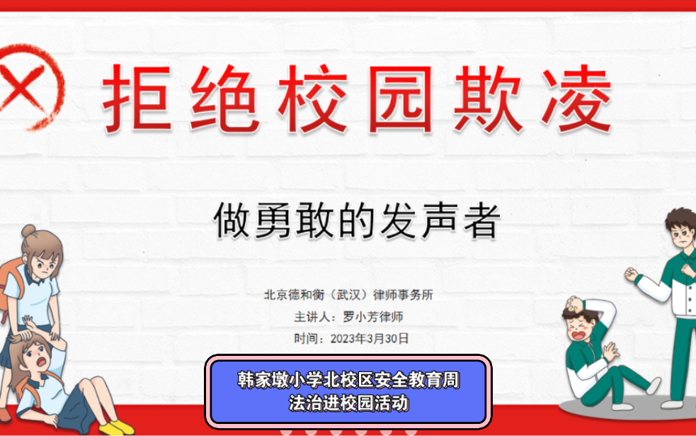 韩家墩小学北校区 安全教育周活动之【法治进校园——————防欺凌教育】哔哩哔哩bilibili