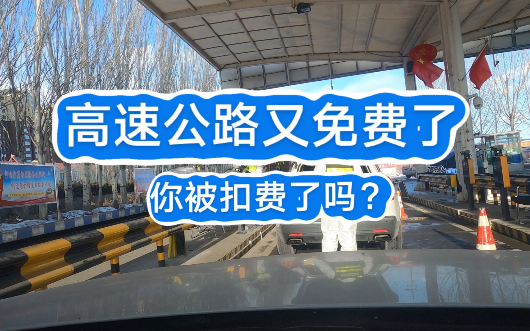 全国高速公路再次免费,免费时间暂定2月17日到6月30日哔哩哔哩bilibili