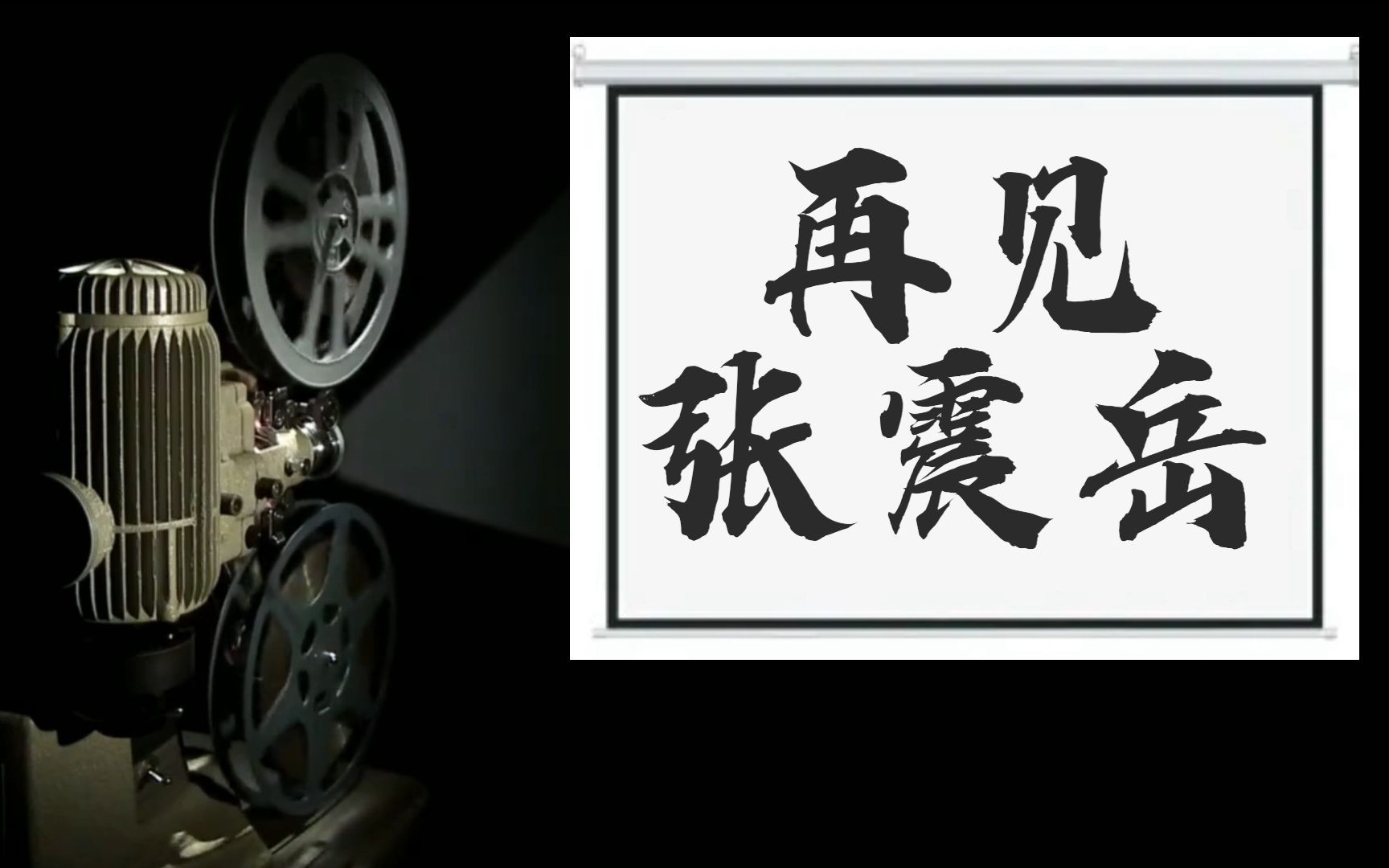 半音阶口琴 张震岳 再见