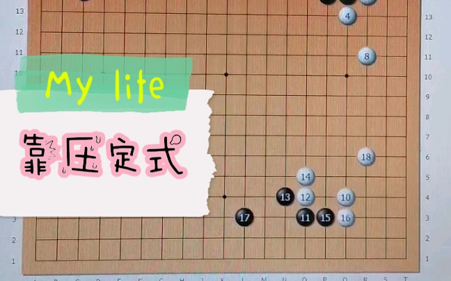少儿围棋必学定式靠压定式教学