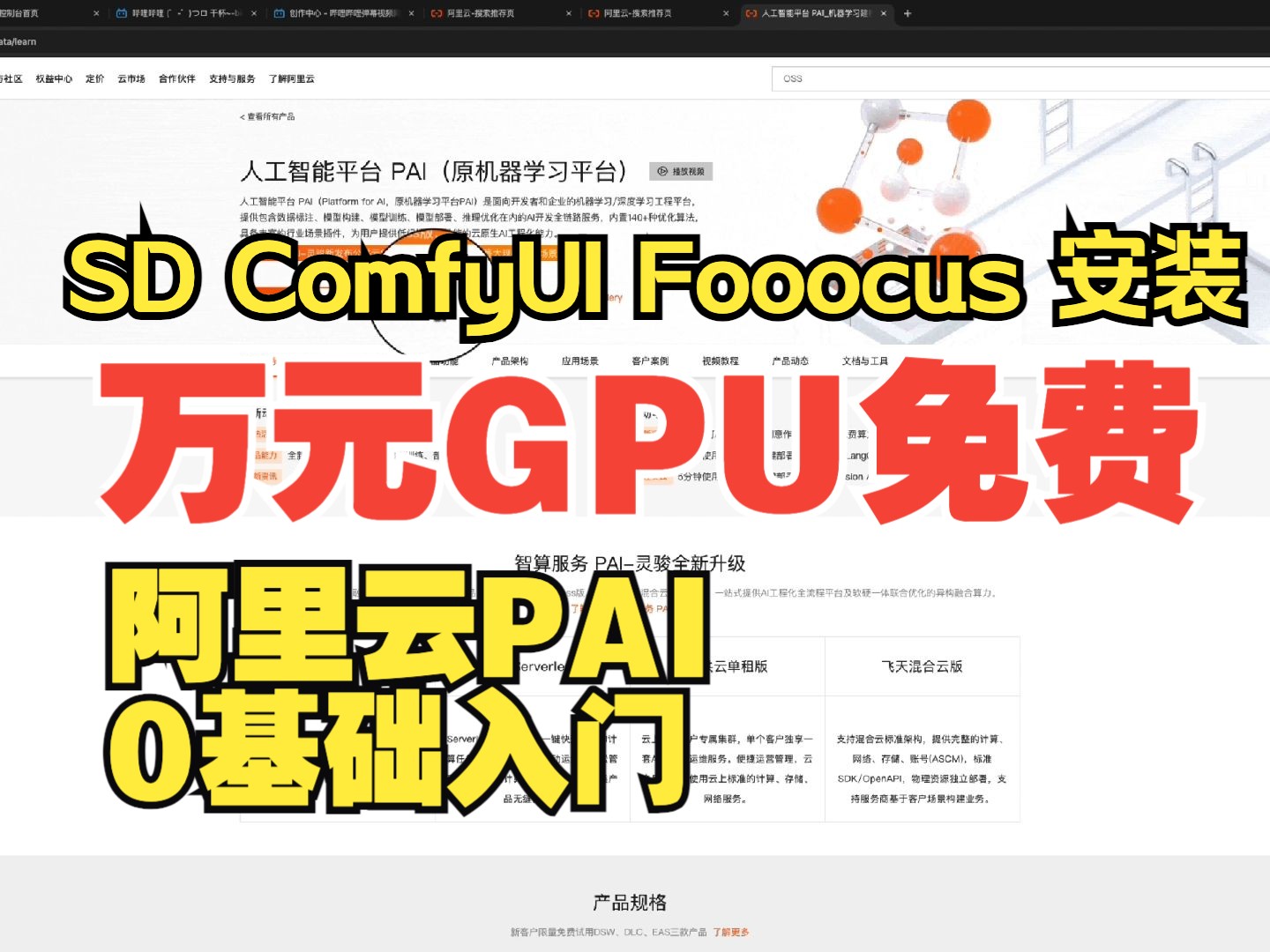 ComfyUI系列1:免费领取万元GPU,阿里云PAI平台开通及实例创建 AI绘画必备哔哩哔哩bilibili