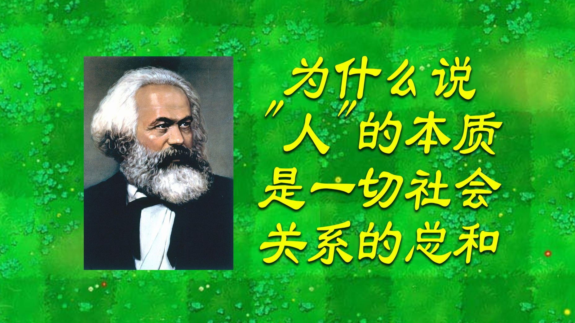 为什么说，"人"的本质是一切社会关系的总和？