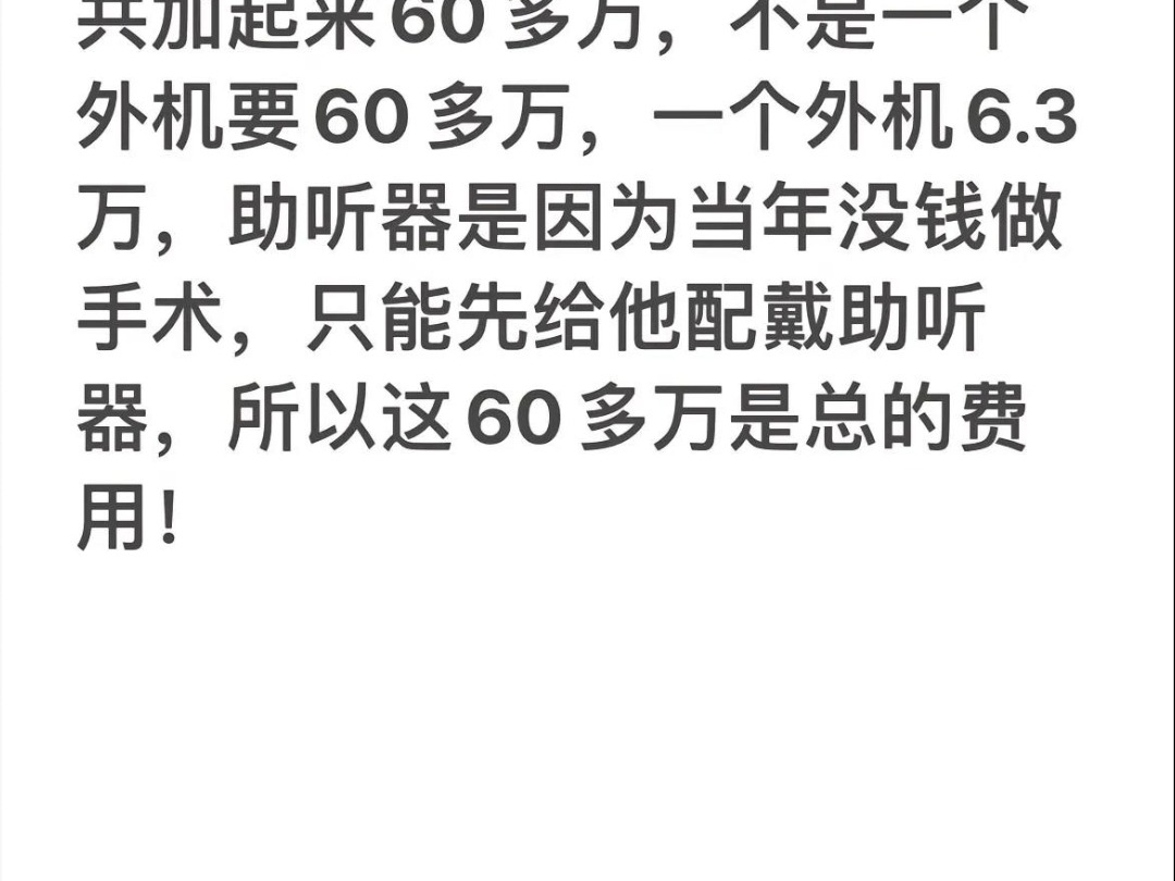 这个关于耳蜗手术费60万具体费用细节,因为现在很多人转发了我的视频,都说外机要60万,其实不是的哔哩哔哩bilibili