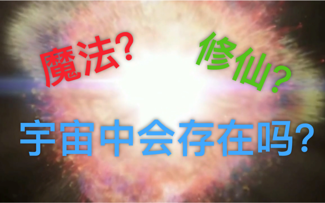 宇宙那么大,会有魔法、修仙文明吗?哔哩哔哩bilibili