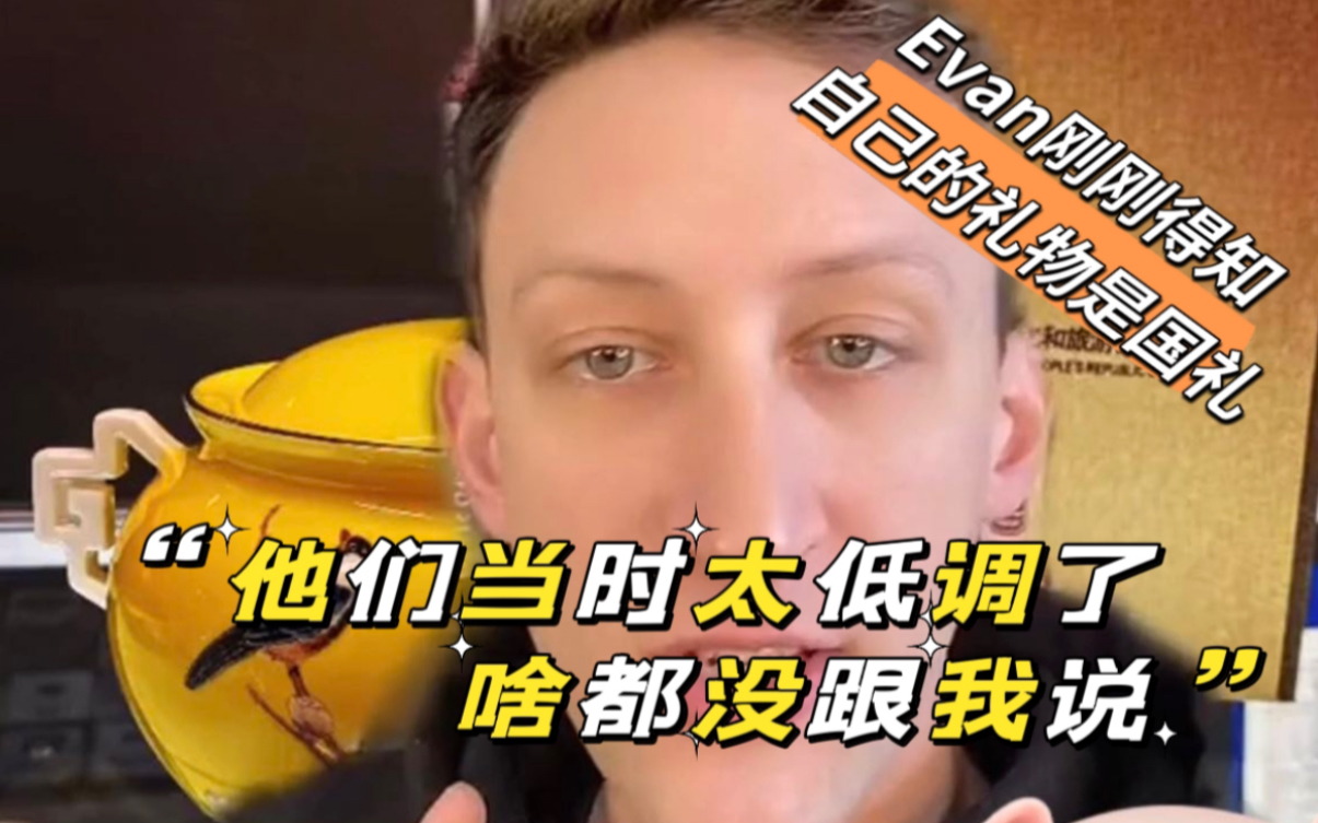 【精翻双语】当Evan得知他的礼物是国礼后哔哩哔哩bilibili