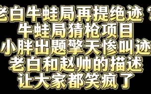 下载视频: 白鲨牛蛙局再提绝迹 猜枪项目给大家都笑疯了