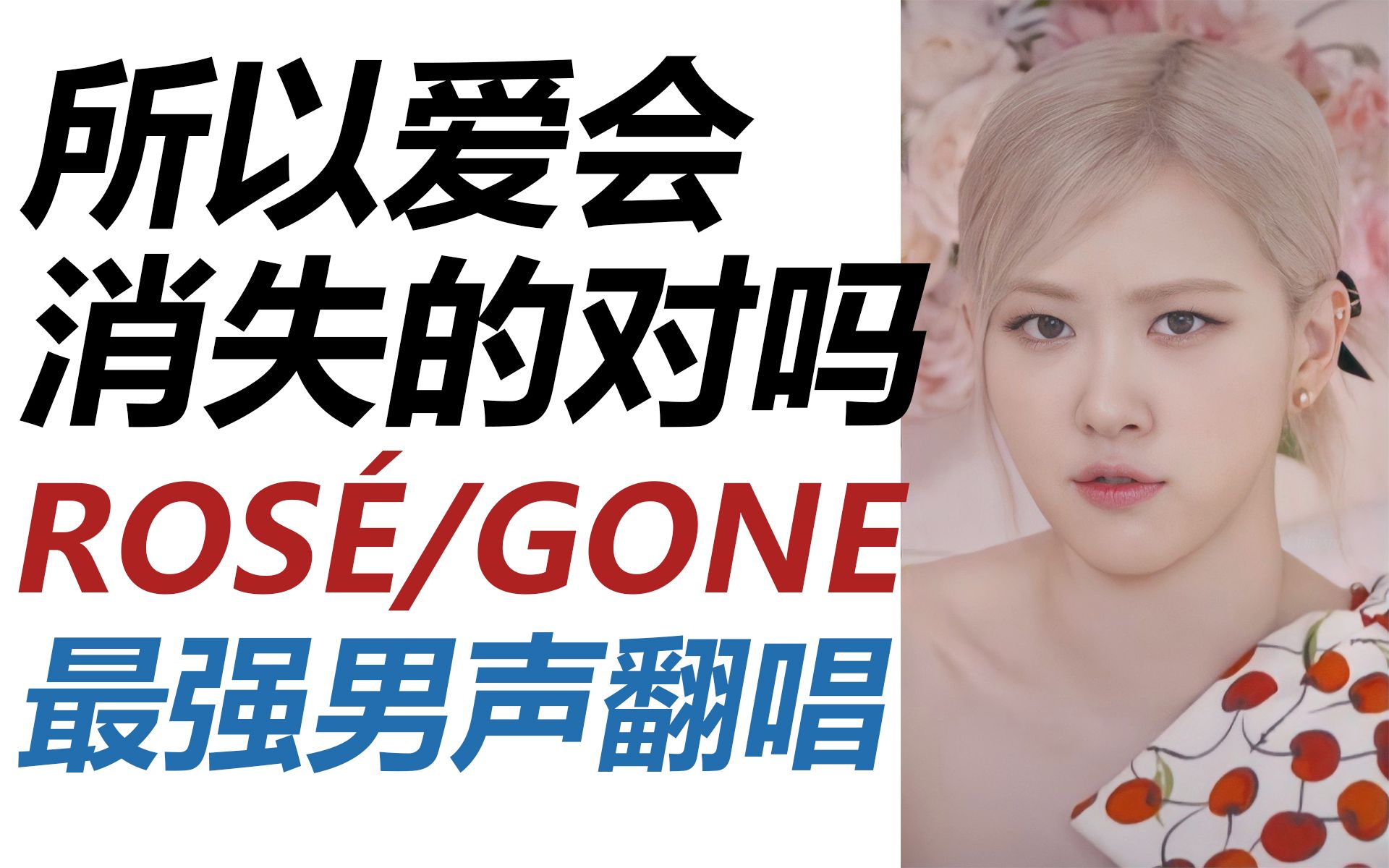 [图][30covers] ROSE / GONE / 最强男声翻唱！所以爱会消失的对吗？朴彩英ROSÉ solo出道！罗婕听了都说好