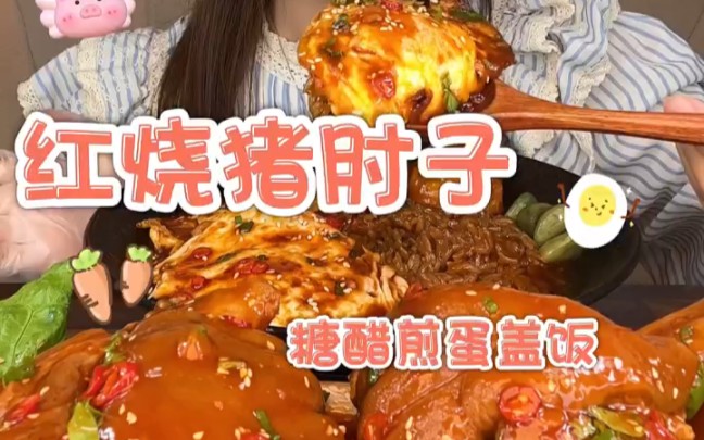 [图]糖醋煎蛋拌饭+软糯肥嫩红烧小猪肘