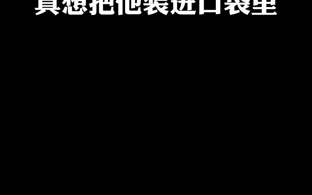 [图]真想把他装进口袋里