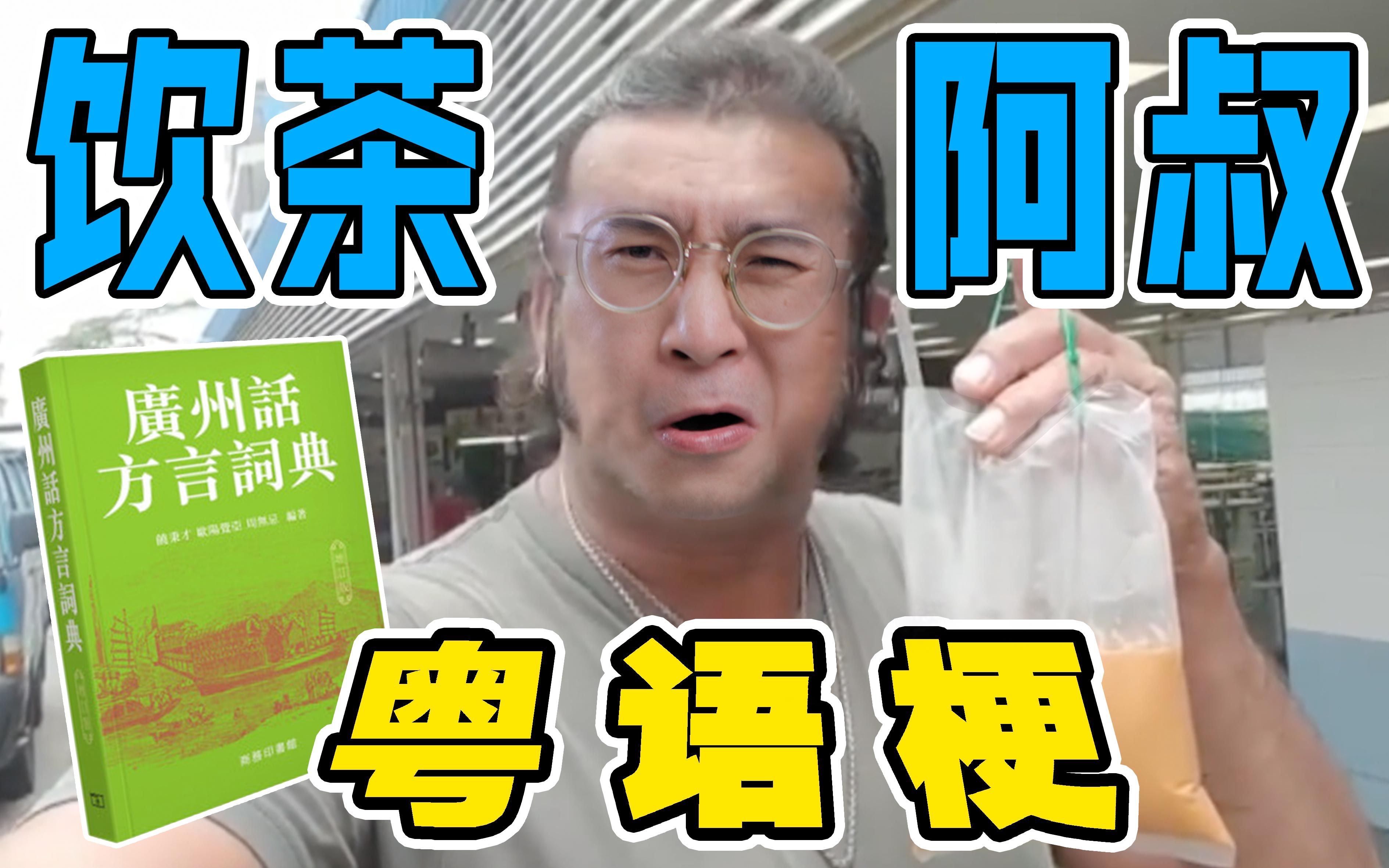 饮茶阿叔究竟说了多少粤语梗?