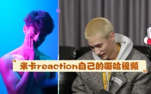 【米卡reaction】正主看粉丝剪的嘶哈视频直呼害羞