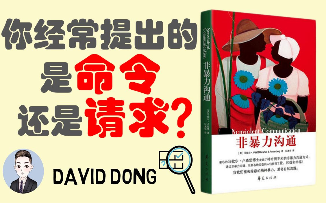非暴力沟通05如何提出准确的请求和帮助而不是命令他人david书籍分享