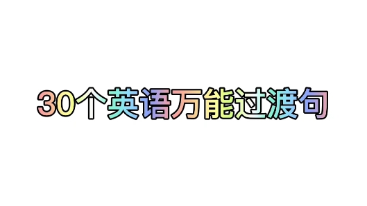 30个英语万能过渡句,无论是考研、四六级、专升本的作文都可以使用. 哔哩哔哩bilibili