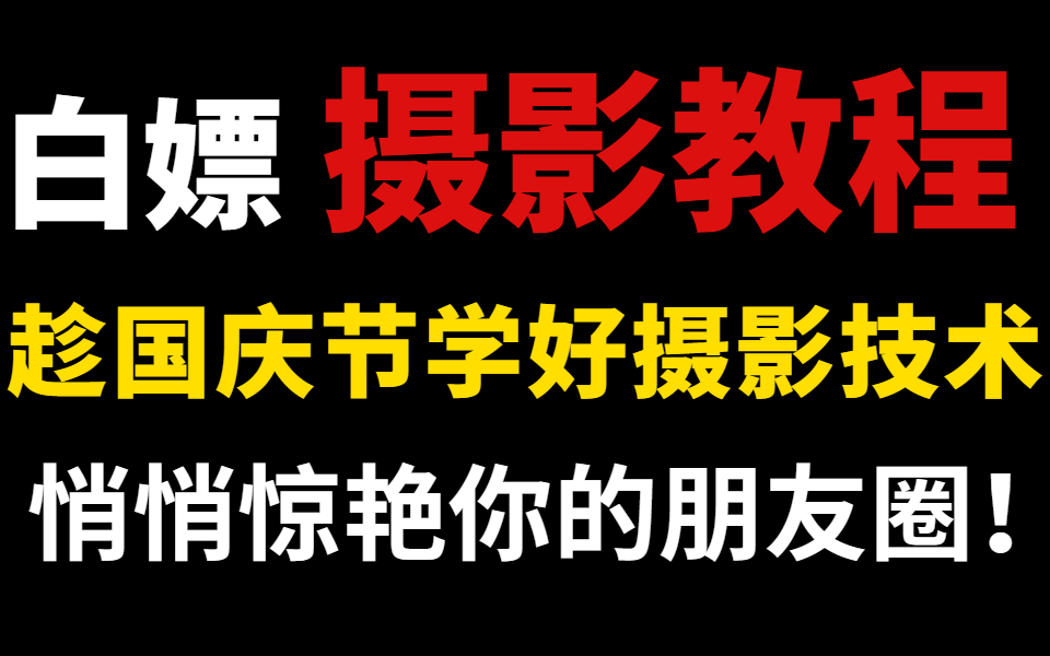 [图]白嫖！趁着国庆节学好摄影技术悄悄惊艳我的朋友圈，最强摄影系统教程