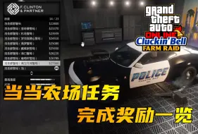 下载视频: 「GTA在线模式」当当农场抢劫任务完成后的奖励一览