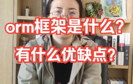 你是怎么理解orm框架的?有什么优缺点?哔哩哔哩bilibili