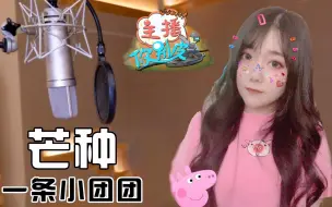 Download Video: 团团挑战超难歌曲芒种！开口不知惊艳多少人，甜到耳朵瞬间怀孕