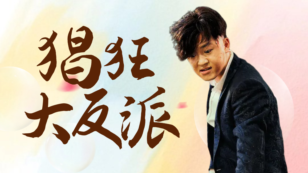 这富二代太猖狂,见谁都敢打,就是个惹不起的大反派