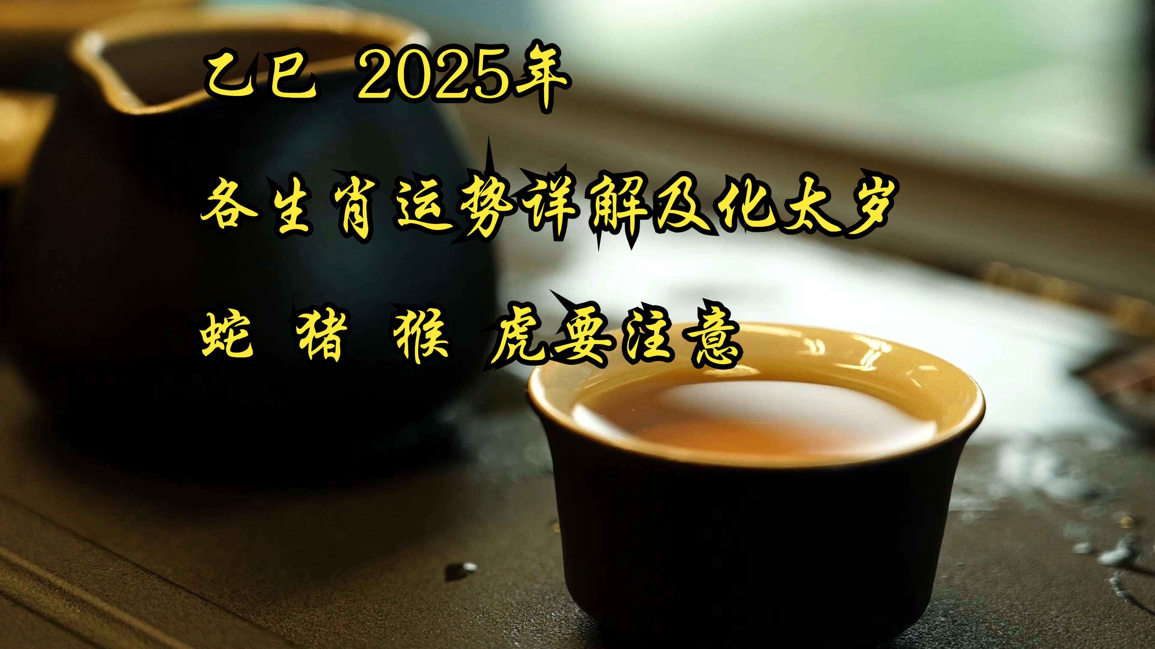 【旺运科普】2025年各生肖运势详解蛇猪猴虎太岁年特别要注意哔哩哔哩bilibili