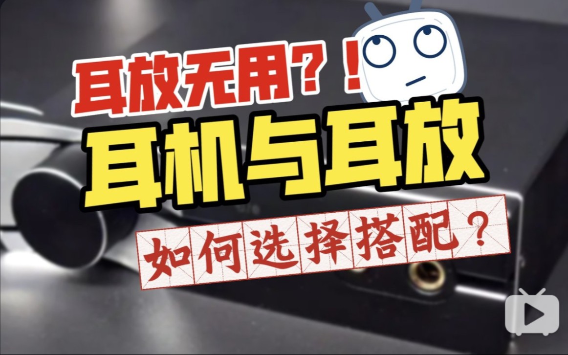 HIFI发烧耳放搭配技巧,购买、与选择挑选推荐,入门到精通,耳放的作用与使用,接口选择接驳问题耳机功率匹配,解析hifi耳机:发烧友的必备知识,科学...