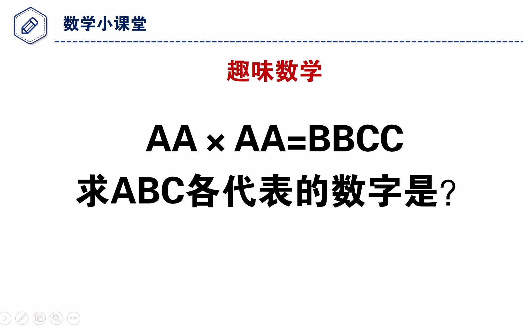 趣味数学,AA*AA=BBCC,问ABC各代表的数字是?哔哩哔哩bilibili