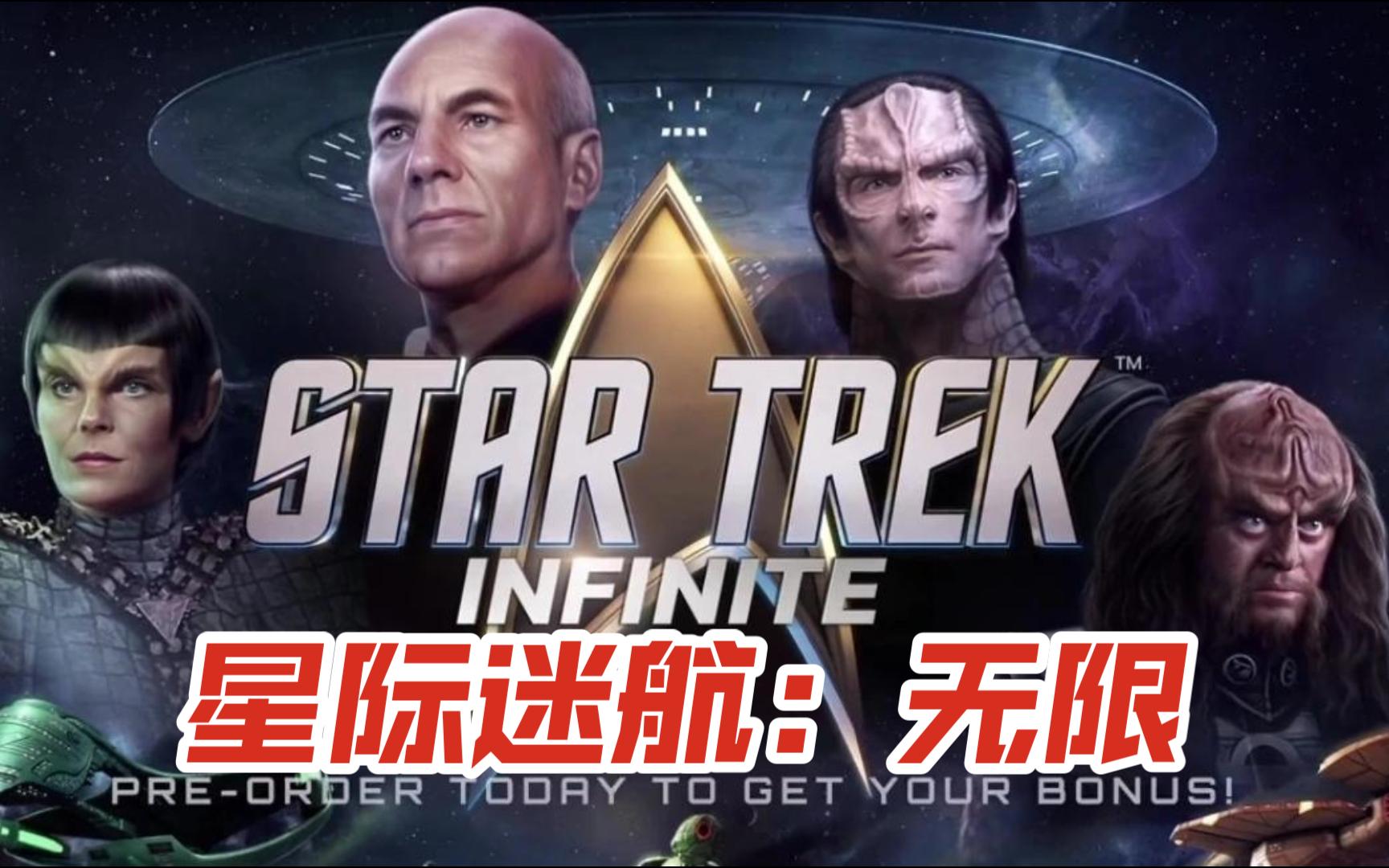 P社策略游戏《星际迷航:无限(Star Trek Infinite)》流程实况试玩~单机游戏热门视频