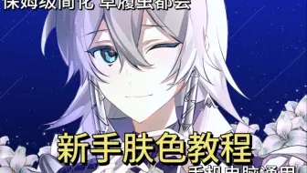 【绘画教程】新手包教包会简化肤色上色
