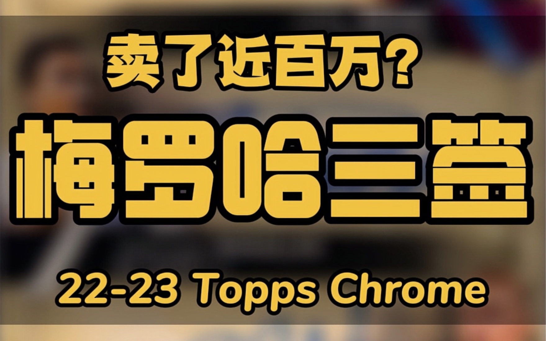 梅西、C罗、哈兰德 爆金三签拍了近百万!Chrome是贴纸签天花板!哔哩哔哩bilibili