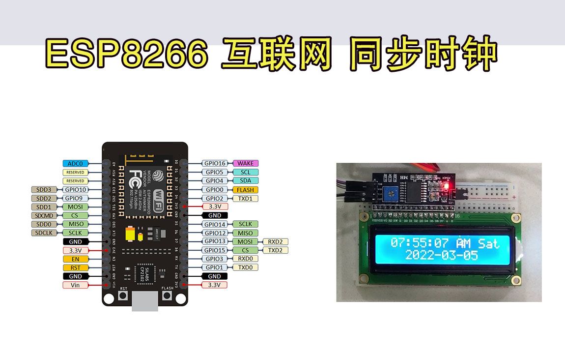 教程:同步网络时钟制作|esp8266与lcd1602哔哩哔哩bilibili