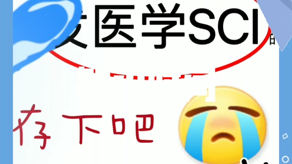 希望所有要发SCI的医学作者都能看到哔哩哔哩bilibili