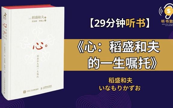 [图]《心：稻盛和夫的一生嘱托》回顾近90年的人生历程 稻盛和夫一生的收官之作 听书致富 Wealth through Listening