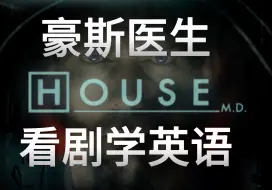 Download Video: 《豪斯医生》｜第二季 第五集 part2｜看剧学英语｜doctor house｜中英字幕｜单词笔记