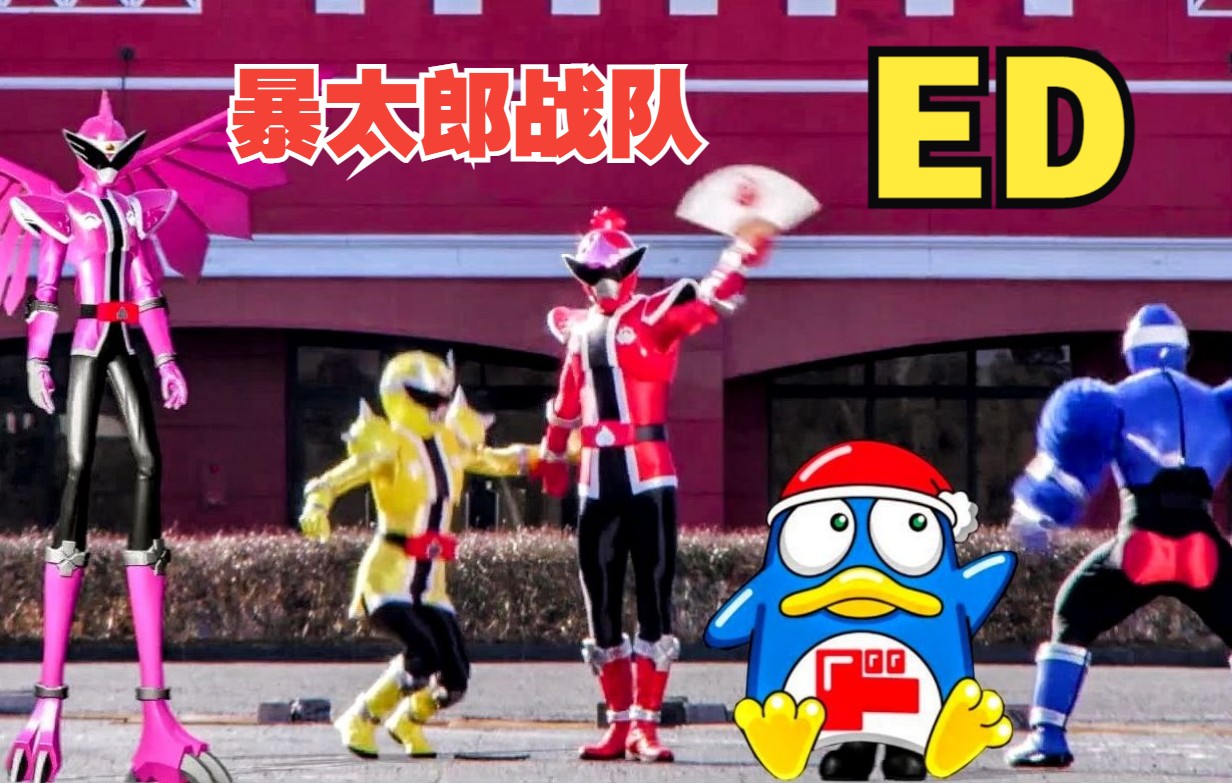 【暴太郎战队donbrothers】ed片尾曲"先行流出!_哔哩哔哩_bilibili