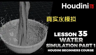 Download Video: 【Houdini教程】如何在Houdini中模拟真实的水