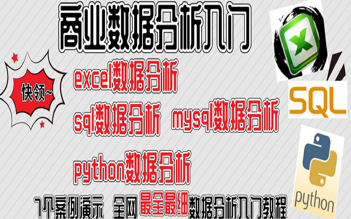 【数据分析入门课】商业数据分析入门 excel数据分析 sql数据分析 mysql数据分析 python数据分析 7个案例 全网最细最全的数据分析入门课哔哩哔哩bilibili