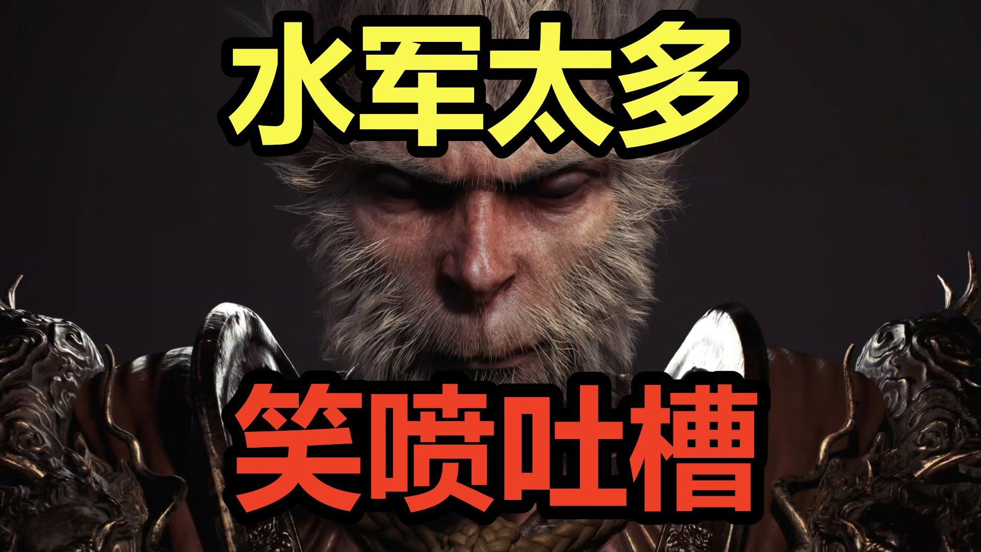 【黑神话悟空】水军太多！逆天言论合集！-XDC城北徐公-XDC城北徐公-哔哩哔哩视频