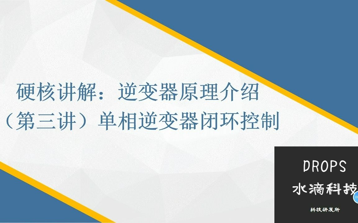 [图]硬核讲解：逆变器原理介绍（第三讲：单相逆变器闭环控制）