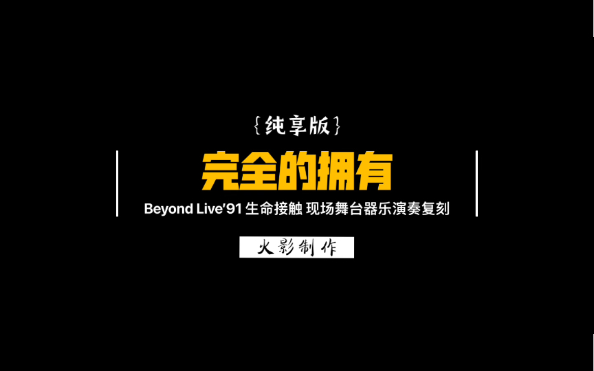 纯享版《完全的拥有》Beyond Live'91 生命接触演唱会现场舞台器乐演奏复刻哔哩哔哩bilibili