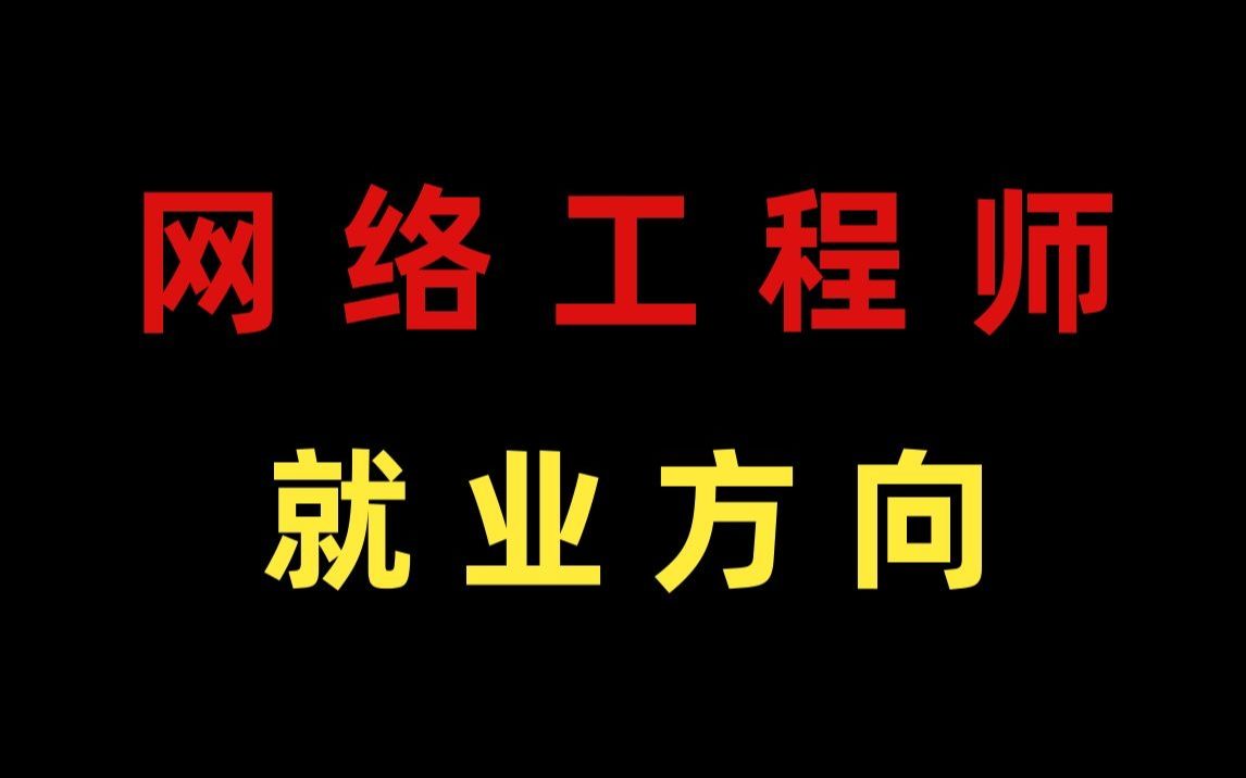 这个人才缺口大,越老越吃香的职业你还不知道吗?计算机专业必看哔哩哔哩bilibili